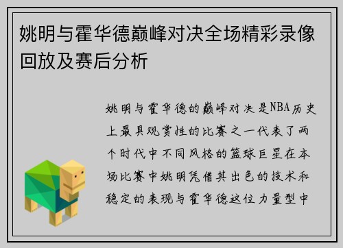 姚明与霍华德巅峰对决全场精彩录像回放及赛后分析