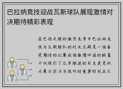 巴拉纳竞技迎战瓦斯球队展现激情对决期待精彩表现