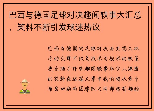 巴西与德国足球对决趣闻轶事大汇总，笑料不断引发球迷热议