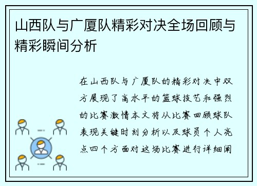 山西队与广厦队精彩对决全场回顾与精彩瞬间分析