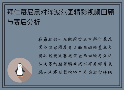 拜仁慕尼黑对阵波尔图精彩视频回顾与赛后分析