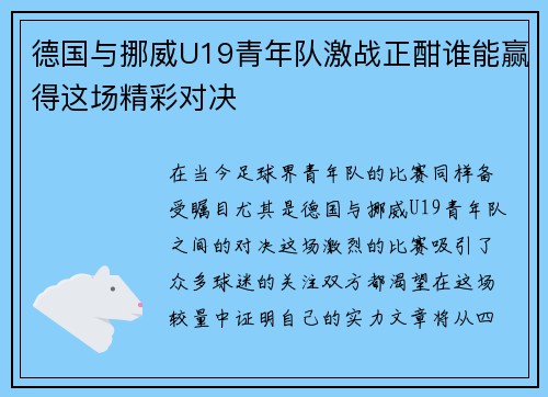 德国与挪威U19青年队激战正酣谁能赢得这场精彩对决
