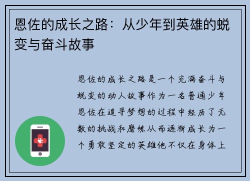 恩佐的成长之路：从少年到英雄的蜕变与奋斗故事