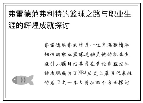 弗雷德范弗利特的篮球之路与职业生涯的辉煌成就探讨