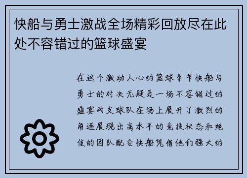 快船与勇士激战全场精彩回放尽在此处不容错过的篮球盛宴