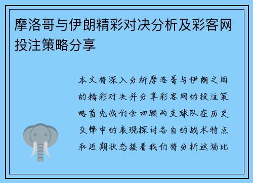 摩洛哥与伊朗精彩对决分析及彩客网投注策略分享