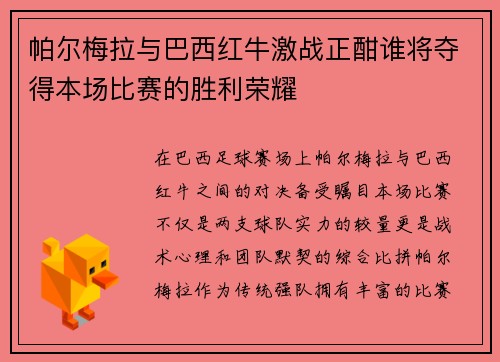 帕尔梅拉与巴西红牛激战正酣谁将夺得本场比赛的胜利荣耀