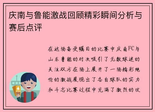 庆南与鲁能激战回顾精彩瞬间分析与赛后点评
