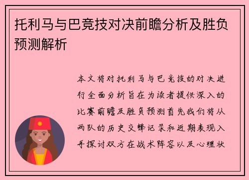 托利马与巴竞技对决前瞻分析及胜负预测解析