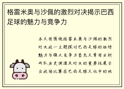 格雷米奥与沙佩的激烈对决揭示巴西足球的魅力与竞争力