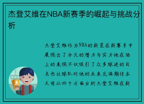 杰登艾维在NBA新赛季的崛起与挑战分析
