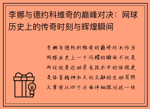 李娜与德约科维奇的巅峰对决：网球历史上的传奇时刻与辉煌瞬间