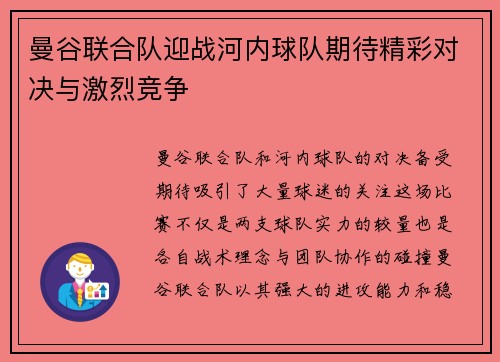 曼谷联合队迎战河内球队期待精彩对决与激烈竞争
