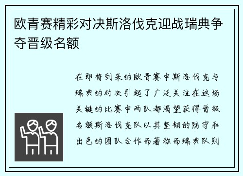 欧青赛精彩对决斯洛伐克迎战瑞典争夺晋级名额