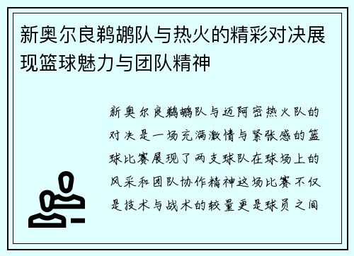 新奥尔良鹈鹕队与热火的精彩对决展现篮球魅力与团队精神