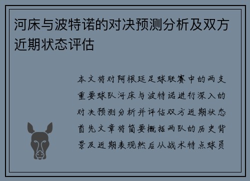 河床与波特诺的对决预测分析及双方近期状态评估