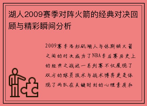 湖人2009赛季对阵火箭的经典对决回顾与精彩瞬间分析