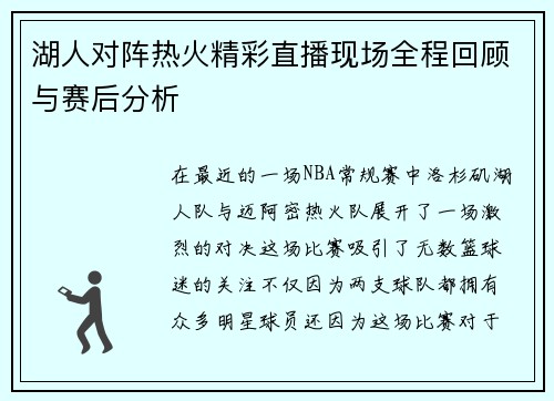 湖人对阵热火精彩直播现场全程回顾与赛后分析