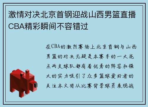 激情对决北京首钢迎战山西男篮直播CBA精彩瞬间不容错过