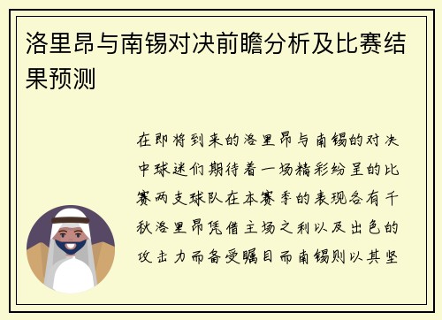 洛里昂与南锡对决前瞻分析及比赛结果预测