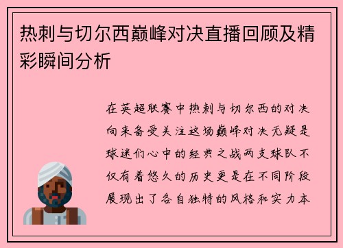 热刺与切尔西巅峰对决直播回顾及精彩瞬间分析