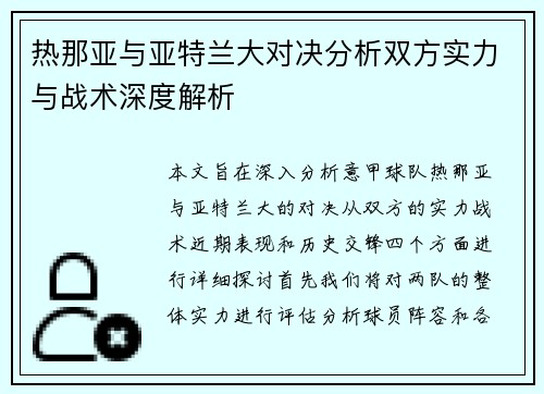 热那亚与亚特兰大对决分析双方实力与战术深度解析