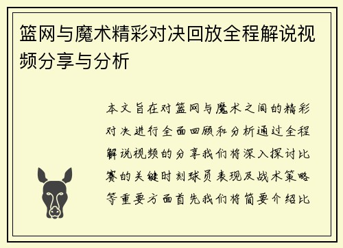 篮网与魔术精彩对决回放全程解说视频分享与分析
