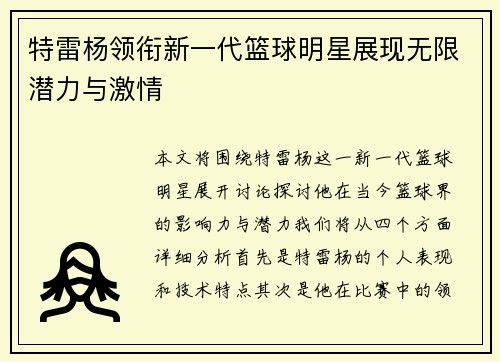 特雷杨领衔新一代篮球明星展现无限潜力与激情
