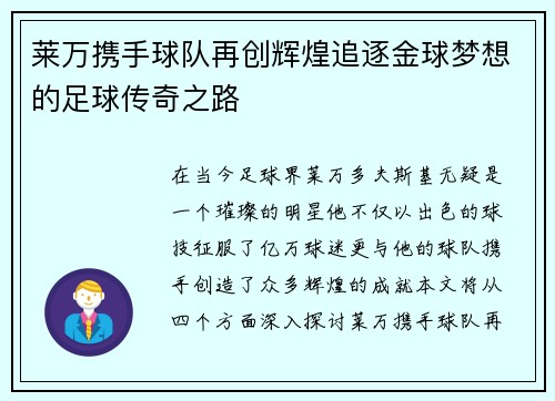 莱万携手球队再创辉煌追逐金球梦想的足球传奇之路