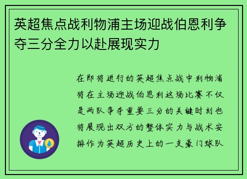 英超焦点战利物浦主场迎战伯恩利争夺三分全力以赴展现实力