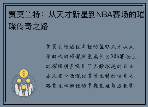 贾莫兰特：从天才新星到NBA赛场的璀璨传奇之路