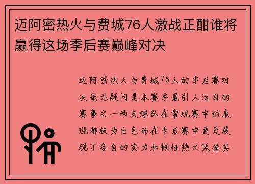 迈阿密热火与费城76人激战正酣谁将赢得这场季后赛巅峰对决