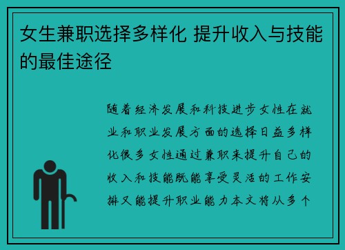 女生兼职选择多样化 提升收入与技能的最佳途径