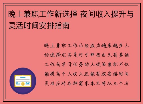 晚上兼职工作新选择 夜间收入提升与灵活时间安排指南