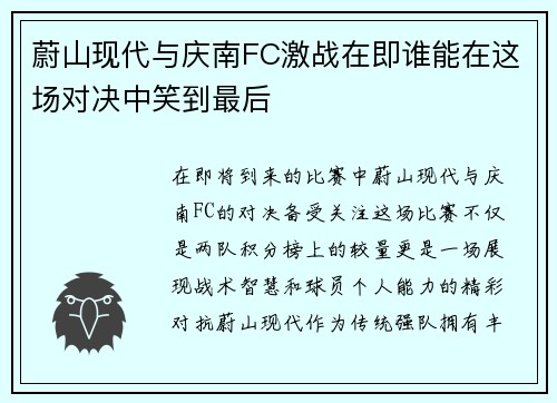 蔚山现代与庆南FC激战在即谁能在这场对决中笑到最后