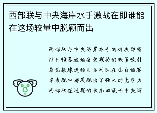 西部联与中央海岸水手激战在即谁能在这场较量中脱颖而出