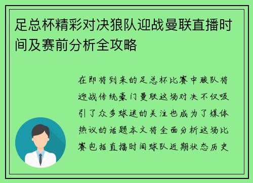 足总杯精彩对决狼队迎战曼联直播时间及赛前分析全攻略
