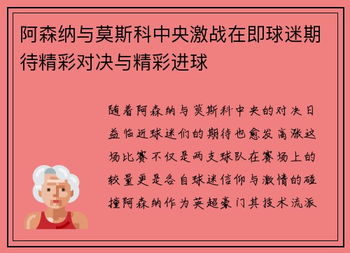 阿森纳与莫斯科中央激战在即球迷期待精彩对决与精彩进球