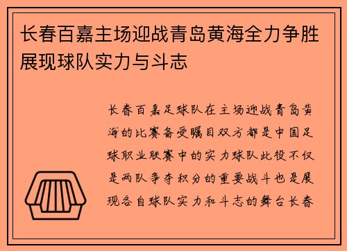 长春百嘉主场迎战青岛黄海全力争胜展现球队实力与斗志