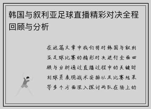 韩国与叙利亚足球直播精彩对决全程回顾与分析