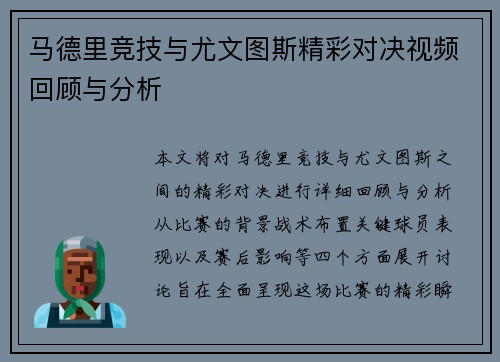 马德里竞技与尤文图斯精彩对决视频回顾与分析