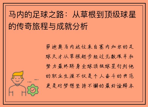 马内的足球之路：从草根到顶级球星的传奇旅程与成就分析