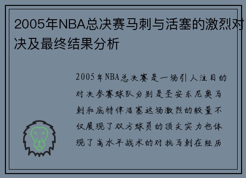2005年NBA总决赛马刺与活塞的激烈对决及最终结果分析
