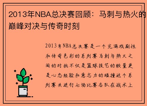 2013年NBA总决赛回顾：马刺与热火的巅峰对决与传奇时刻