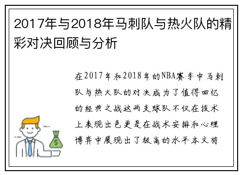 2017年与2018年马刺队与热火队的精彩对决回顾与分析