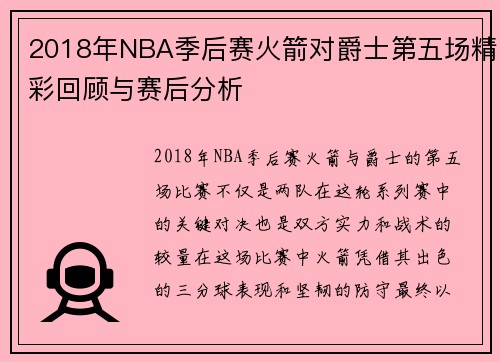 2018年NBA季后赛火箭对爵士第五场精彩回顾与赛后分析