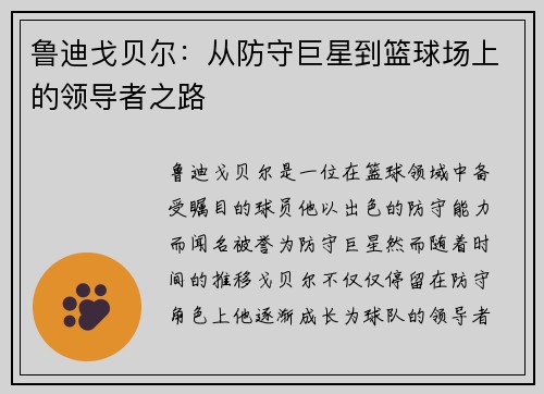 鲁迪戈贝尔：从防守巨星到篮球场上的领导者之路