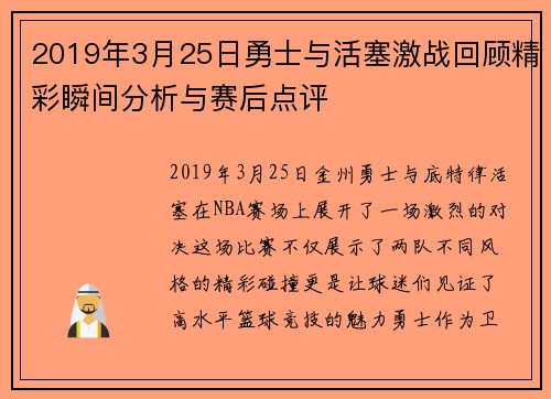 2019年3月25日勇士与活塞激战回顾精彩瞬间分析与赛后点评
