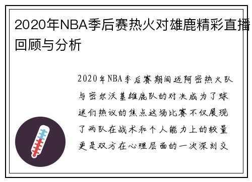 2020年NBA季后赛热火对雄鹿精彩直播回顾与分析
