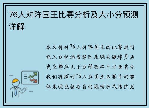 76人对阵国王比赛分析及大小分预测详解